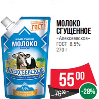 Акция - Молоко сгущенное «Алексеевское» ГОСТ 8.5% 270 г