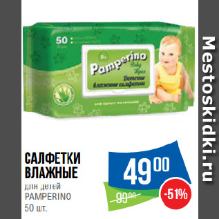 Акция - Салфетки влажные для детей PAMPERINO