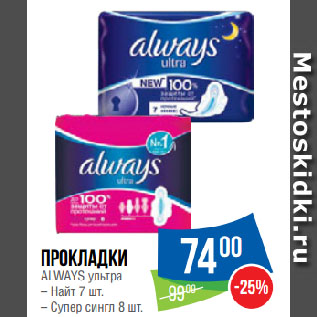 Акция - Прокладки ALWAYS ультра Найт 7 шт./Супер сингл 8 шт.