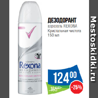 Акция - Дезодорант аэрозоль REXONA Кристальная чистота