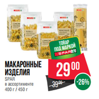 Акция - Макаронные изделия SPAR в ассортименте 400 г / 450 г