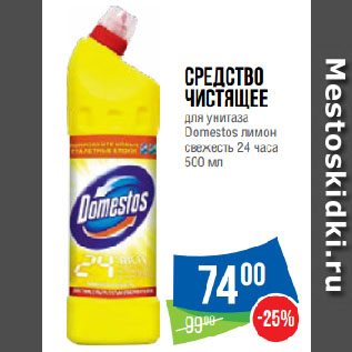 Акция - Средство чистящее для унитаза Domestos лимон свежесть 24 часа