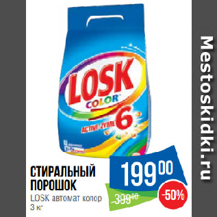 Акция - Стиральный порошок LOSK автомат колор