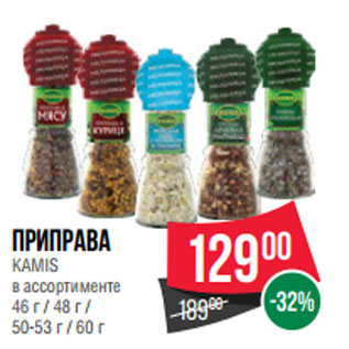 Акция - Приправа KAMIS в ассортименте 46 г / 48 г / 50-53 г / 60 г