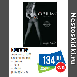 Акция - Колготки женские OPIUM Comfort 40 den bronzo/nero/visone