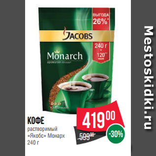 Акция - Кофе растворимый «Якобс» Монарх 240