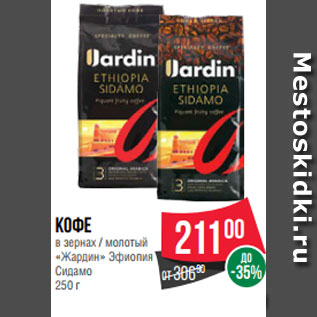 Акция - Кофе в зернах / молотый «Жардин» Эфиопия Сидамо 250 г