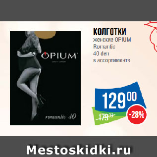 Акция - Колготки женские OPIUM Romantic 40 den в ассортименте