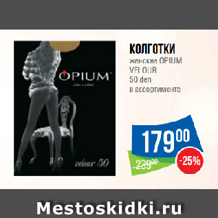 Акция - Колготки женские OPIUM VELOUR 50 den в ассортименте