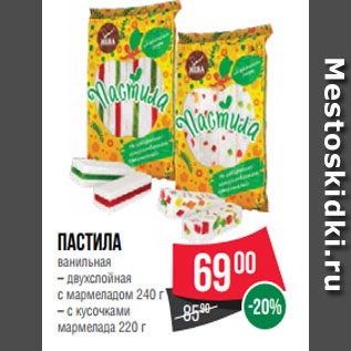 Акция - Пастила ванильная – двухслойная с мармеладом 240 г – с кусочками мармелада 220 г