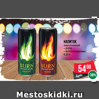 Акция - Напиток энергетический – BURN – BURN яблоко-киви 0.33 л