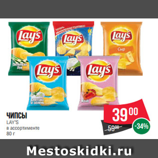 Акция - Чипсы LAY’S в ассортименте 80 г