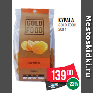 Акция - Курага GOLD FOOD 200