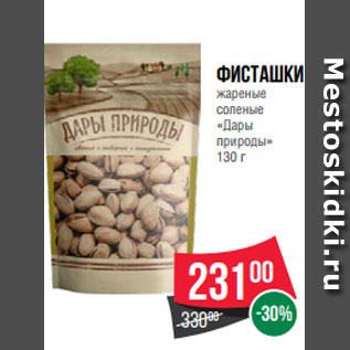 Акция - Фисташки жареные соленые «Дары природы» 130 г