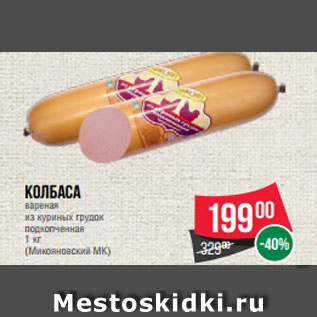 Акция - Колбаса вареная из куриных грудок подкопченная 1 кг (Микояновский МК)