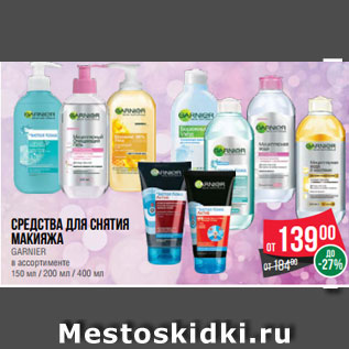 Акция - Средства для снятия макияжа GARNIER в ассортименте 150 мл / 200 мл / 400 мл