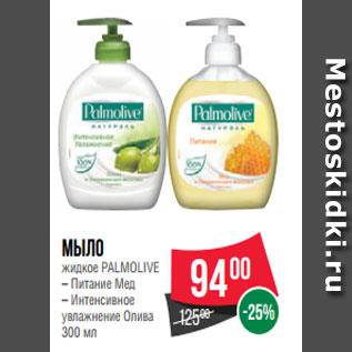 Акция - Мыло жидкое PALMOLIVE – Питание Мед – Интенсивное увлажнение Олива 300 мл