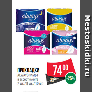 Акция - Прокладки ALWAYS ультра в ассортименте 7 шт. / 8 шт. / 10 ш