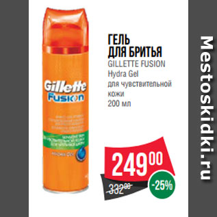 Акция - Гель для бритья GILLETTE FUSION Hydra Gel для чувствительной кожи 200 мл