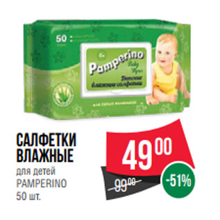 Акция - Салфетки влажные для детей PAMPERINO 50 шт.