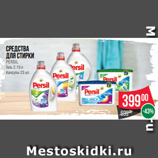 Акция - Средства для стирки PERSIL Гель 2.19 л Капсулы 23 шт