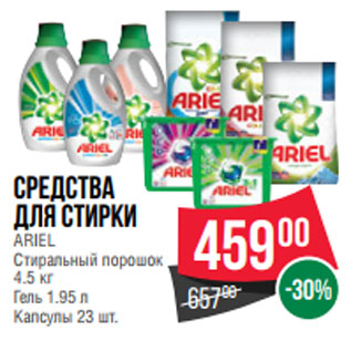 Акция - Средства для стирки ARIEL Стиральный порошок 4.5 кг Гель 1.95 л Капсулы 23 шт.