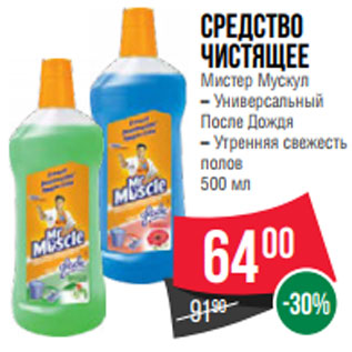 Акция - Средство чистящее Мистер Мускул – Универсальный После Дождя – Утренняя свежесть полов 500 мл
