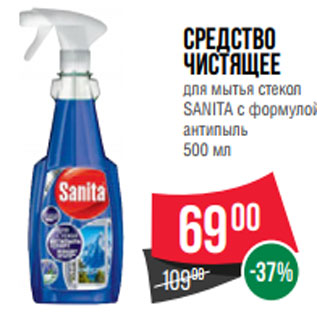 Акция - Средство чистящее для мытья стекол SANITA с формулой антипыль 500 мл