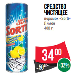 Акция - Средство чистящее порошок «Sorti» Лимон 400 г