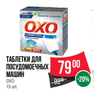 Акция - Таблетки для посудомоечных машин OXO 15 шт.