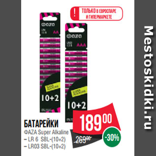 Акция - Батарейки ФАZА Super Alkaline – LR 6 SBL-(10+2) – LR03 SBL-(10+2)