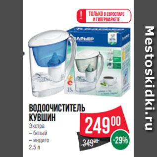 Акция - Водоочиститель кувшин Экстра – белый – индиго 2.5 л