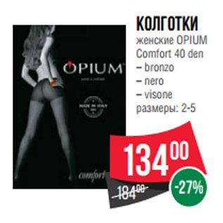 Акция - Колготки женские OPIUM Comfort 40 den – bronzo – nero – visone размеры: 2-5