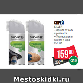 Акция - Спрей SILVER – Защита от соли и реагентов – Универсальная защита и уход 250 мл