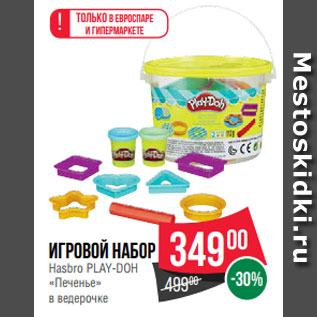 Акция - Игровой набор Hasbro PLAY-DOH «Печенье» в ведерочке