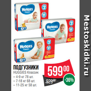 Акция - Подгузники HUGGIES Классик – 4-9 кг 78 шт. – 7-18 кг 68 шт. – 11-25 кг 58 шт.