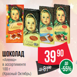 Акция - Шоколад «Аленка» в ассортименте 100 г (Красный Октябрь)
