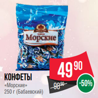 Акция - Конфеты «Морские» 250 г (Бабаевский)