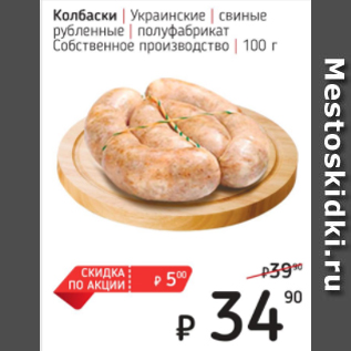 Акция - Колбаски Украинские свинные рубленные полуфабрикат