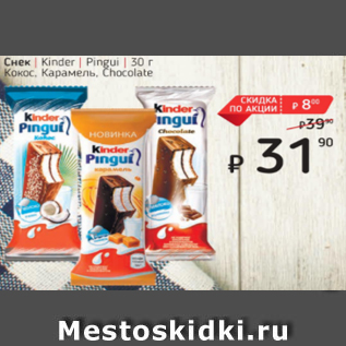 Акция - Снек Kinder Pingui Кокос.Карамель.Chocolate