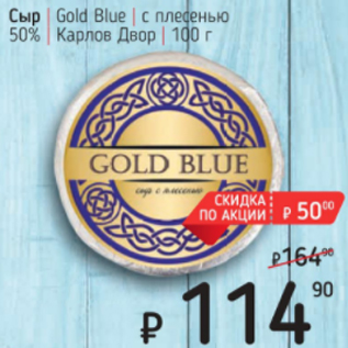 Акция - Сыр Gold Blue c плесенью 50% Карлов Двор