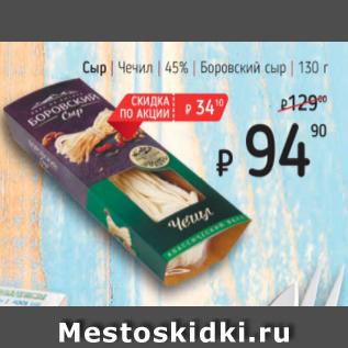 Акция - Сыр Чечил 45% Боровский сыр