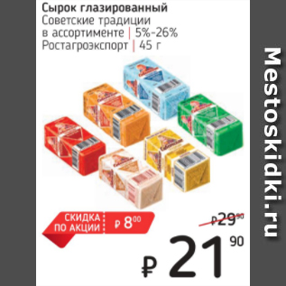 Акция - Сырок глазированный Советские традиции в ассортименте 5%-26% Ростагроэкспорт