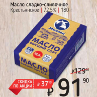 Акция - Масло сладко-сливочное Крестьянское 72,5%