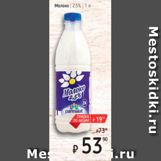 Акция - Молоко 2,5%