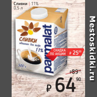 Акция - Сливки 11%