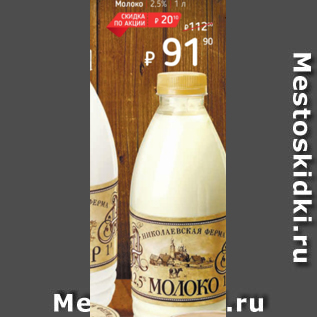 Акция - Молоко 2,5%