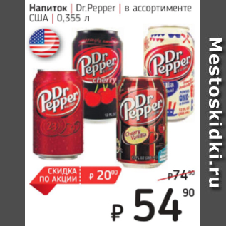 Акция - Напиток Dr.Pepper