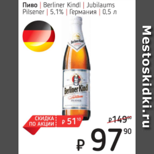 Акция - Пиво Berliner Kindi 5.1%