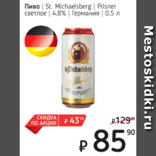 Акция - Пиво St.Michaeisberg Германия 4,8%